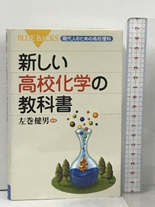 新しい高校化学の教科書 現代人のための高校理科 (ブルーバックス) 講談社 左巻 健男