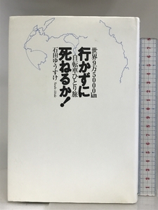 行かずに死ねるか!: 世界9万5000km自転車ひとり旅 実業之日本社 石田 ゆうすけ