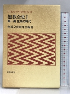 無教会史 1(第1期) 生成の時代 (日本キリスト教史双書) 新教出版社 無教会史研究会