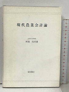 現代農業会計論 富民協会 阿部 亮耳