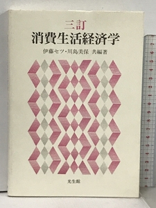 消費生活経済学 3訂 光生館 伊藤 セツ