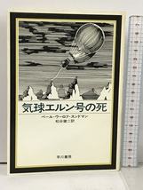 気球エルン号の死 (ハヤカワ・ノヴェルズ) 早川書房 ペール・ウーロフ・スンドマン_画像1