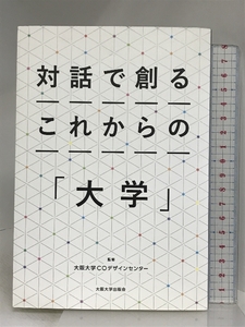 対話で創るこれからの「大学」 大阪大学出版会 大阪大学COデザインセンター