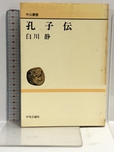 孔子伝 (中公叢書) 中央公論新社 白川 静_画像1