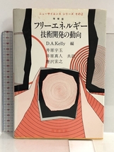 フリーエネルギー技術開発の動向 (ニューサイエンスシリーズ その 2) 技術出版 ドナルド A.ケリー_画像1