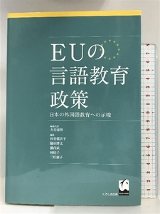 EUの言語教育政策 - 日本の外国語教育への示唆 くろしお出版 大谷 泰照