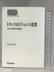 トランスポジションの思想: 文化人類学の再想像 (世界思想ゼミナール) 世界思想社教学社 太田 好信