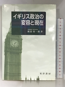 イギリス政治の変容と現在 晃洋書房 渡辺 容一郎