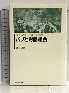 パブと労働組合 新日本出版社 浜林 正夫