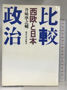 比較政治: 西欧と日本 東京大学出版会 升味 準之輔