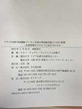 ブータン王国の国民総幸福(GNH)政策: ケサン王女殿下特別講演 仏教思想 方丈堂出版 龍谷大学アジア仏教文化研究センター_画像2