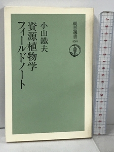 資源植物学フィールドノート (朝日選書 454) 朝日新聞出版 小山 鉄夫