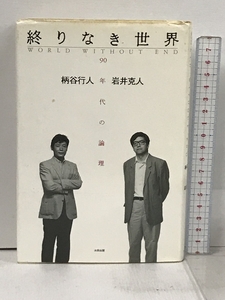 終りなき世界: 90年代の論理 太田出版 柄谷 行人