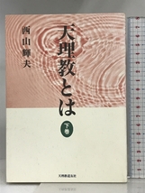 天理教とは 下巻 天理教道友社 西山 輝夫_画像1