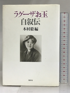 ラグーザお玉自叙伝 恒文社 ターマ・ラグーサ