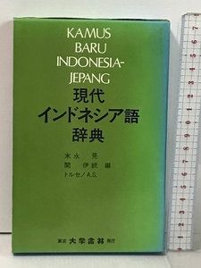 現代インドネシア語辞典 大学書林 末永 晃