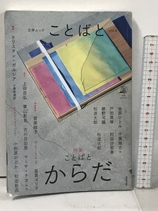 文学ムック ことばと vol.4 書肆侃侃房 村田沙耶香