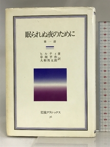 眠られぬ夜のために 第1部 (岩波クラシックス) 岩波書店 カール・ヒルティ