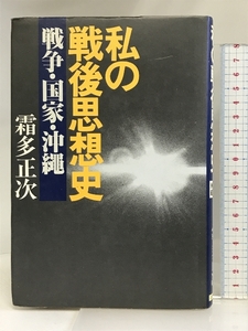 私の戦後思想史―戦争・国家・沖縄 みずち書房 霜多正次