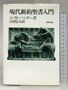 現代新約聖書入門 新教出版社 A.M.ハンター