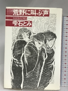 荒野に叫ぶ声―女収容所列島 社会評論社 雫石とみ
