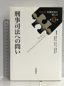 刑事司法への問い (シリーズ 刑事司法を考える 第0巻) 岩波書店 指宿 信