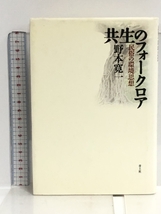 共生のフォークロア: 民俗の環境思想 青土社 野本 寛一_画像1