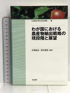 わが国における農産物輸出戦略の現段階と展望 (日本農業市場学会研究叢書 No. 14) 筑波書房 石塚 哉史