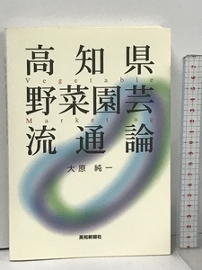 高知県野菜園芸流通論 高知新聞社 大原 純一