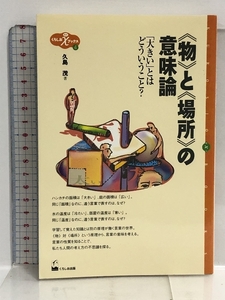 《物》と《場所》の意味論: 「大きい」とはどういうこと? (くろしおχブックス 4) くろしお出版 久島 茂