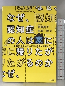 なぜ、認知症の人は家に帰りたがるのか: 脳科学でわかる、ご本人の思いと接し方 中央法規出版 恩蔵 絢子