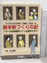 子どもの小さな事実に感動して始まった新学校づくりの記: フツーの女教師がつくった変革ドラマ 明治図書出版 大森 修_画像1