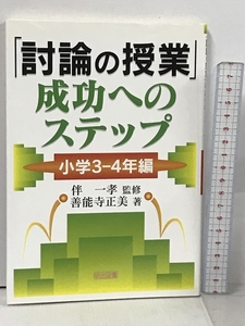 「討論の授業」成功へのステップ 小学3-4年編 明治図書出版 善能寺 正美