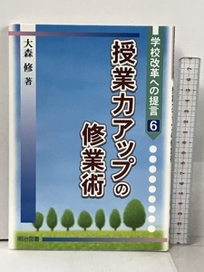 授業力アップの修業術 (学校改革への提言 6) 明治図書出版 大森 修