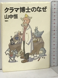 クラマ博士のなぜ (山中恒よみもの文庫 6) 理論社 山中 恒