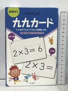 幼児から 九九カ-ド くもん出版 1の段から9の段までの九九と、「×0」、「×10」のかけざんを収録