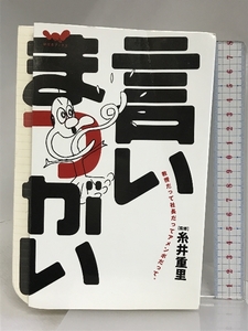 言いまつがい (ほぼ日ブックス #) 東京糸井重里事務所 糸井 重里