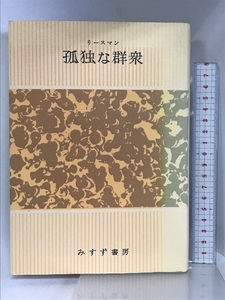 孤独な群衆 みすず書房 デイヴィッド リースマン