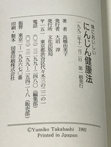 体においしいにんじん健康法 文化出版局 高橋 由美子_画像2