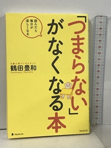 「つまらない」がなくなる本 フォレスト出版 鶴田豊和