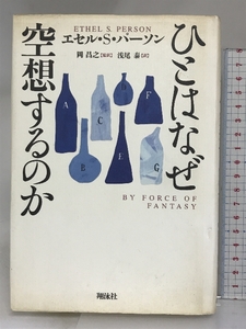 人はなぜ空想するのか 翔泳社 エセル S.パーソン