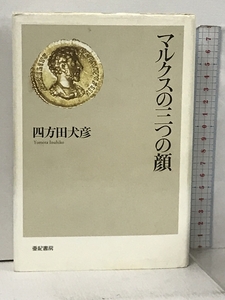 マルクスの三つの顔 亜紀書房 四方田犬彦