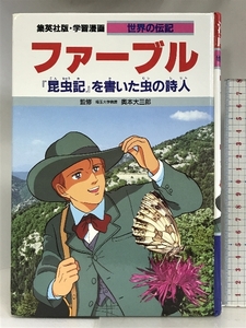 学習漫画 世界の伝記 ファーブル 『昆虫記』を書いた虫の詩人 集英社 奥本 大三郎