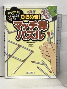 ひらめき!マッチ棒パズル―マグネットマッチ棒付き 池田書店 山科 敦之