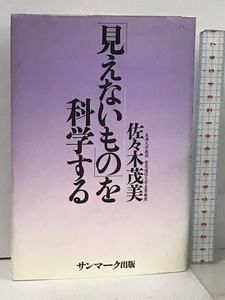 「見えないもの」を科学する サンマーク出版 佐々木 茂美