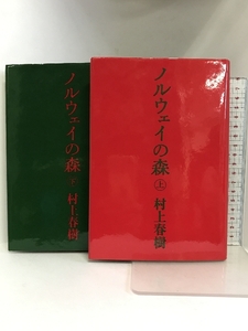 ノルウェイの森　上・下巻セット 講談社 村上春樹