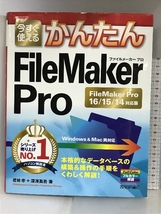 今すぐ使えるかんたん FileMaker Pro[FileMaker Pro16/15/14対応版] 技術評論社 若林 孝_画像1