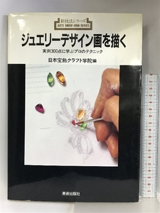 ジュエリーデザイン画を描く: 実例300点に学ぶプロのテクニック (新技法シリーズ 158) 美術出版社 日本宝飾クラフト学院