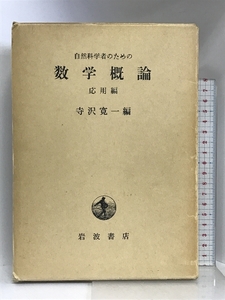 自然科学者のための数学概論 応用編 岩波書店 寺沢 寛一