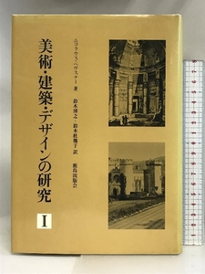 美術・建築・デザインの研究 (1) 鹿島出版会 ニコラウス ペヴスナー